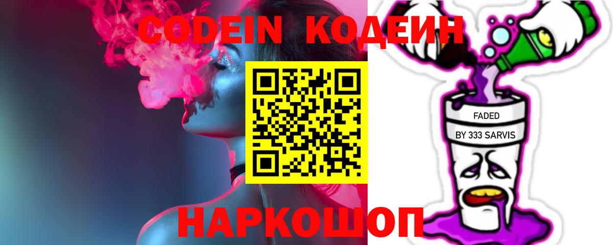 Кодеин напиток Lean (лин)  Вход с VPN  Темрюк 